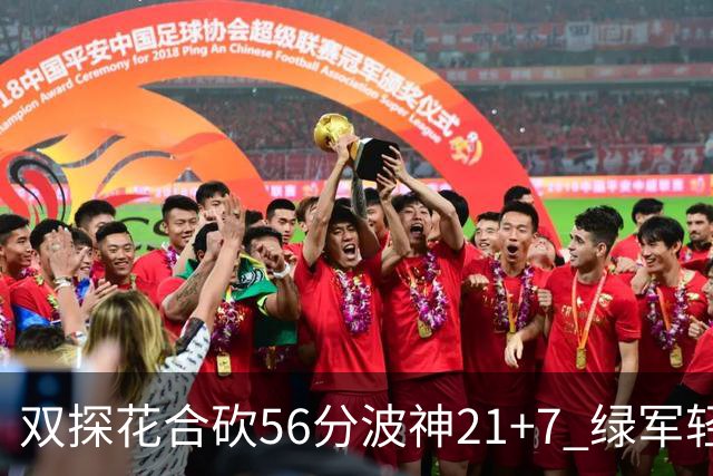 双探花合砍56分波神21+7 绿军轻取猛龙获连胜