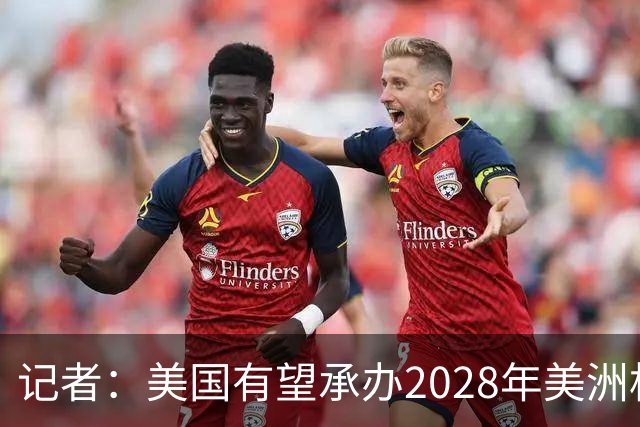 记者：美国有望承办2028年美洲杯，赛事时间可能会与奥运会冲突